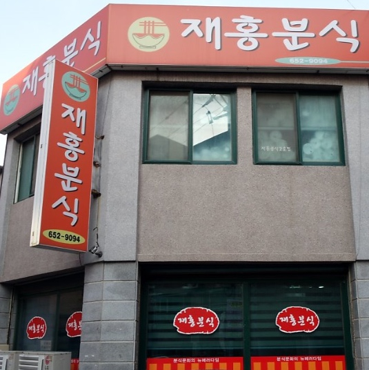 재홍분식