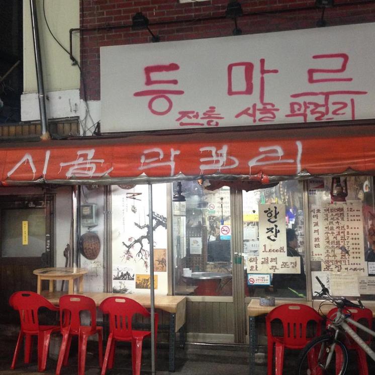 등마루