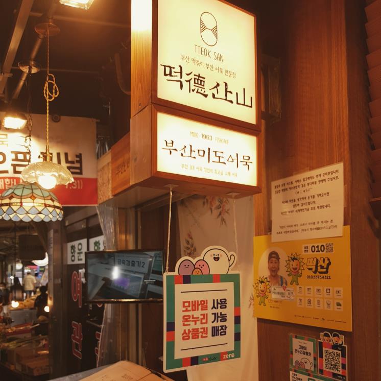 떡산