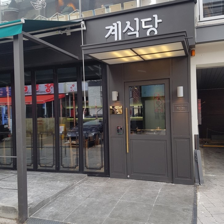 계식당