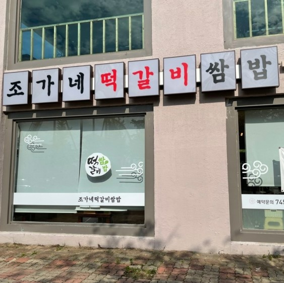 조가네떡갈비