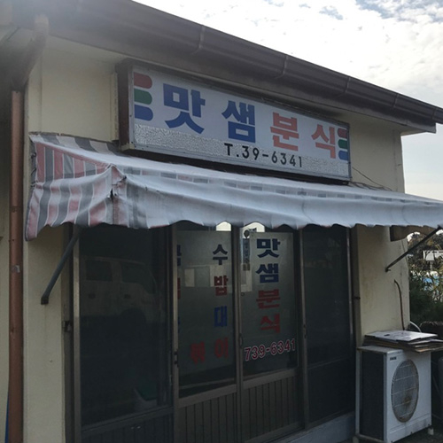 맛샘분식