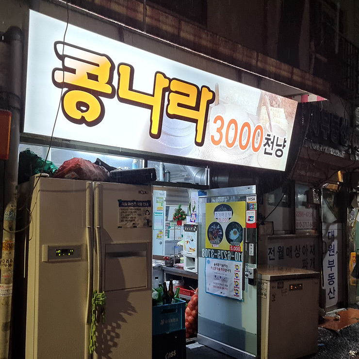 콩나라3000냥