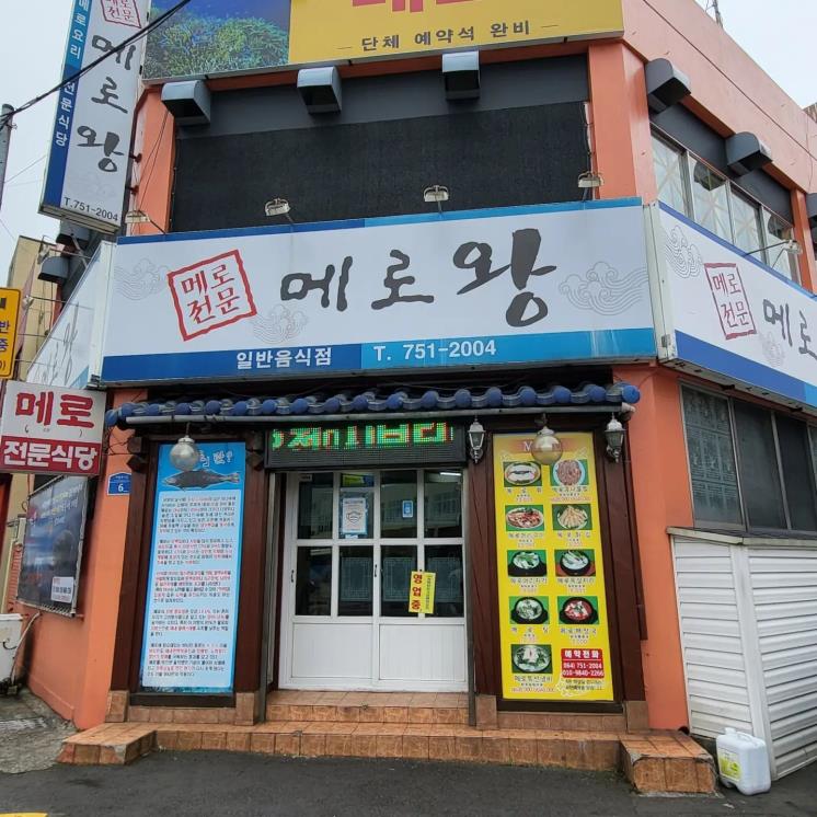 메로왕