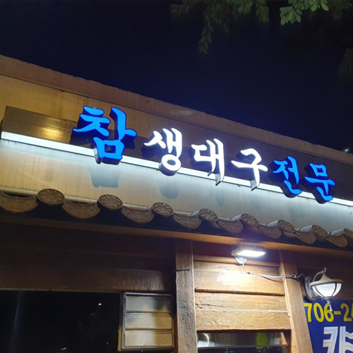 참생대구전문