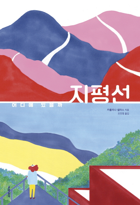 <어디에 있을까 지평선> 카롤리나 셀라스/ 문학동네