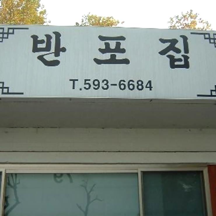 반포집