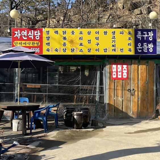 자연식당