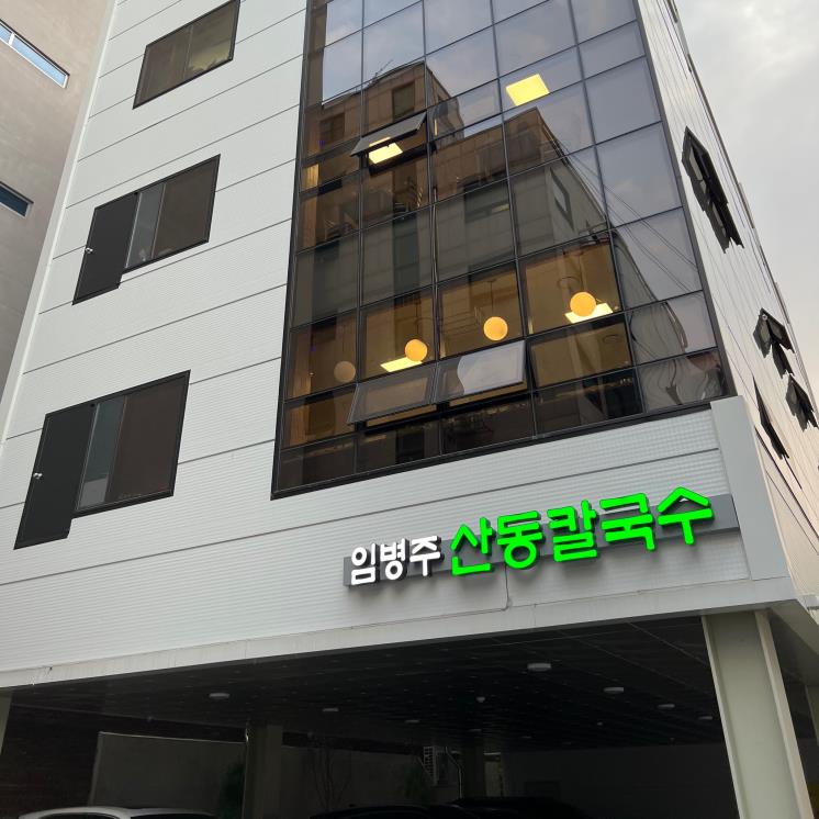 임병주산동칼국수