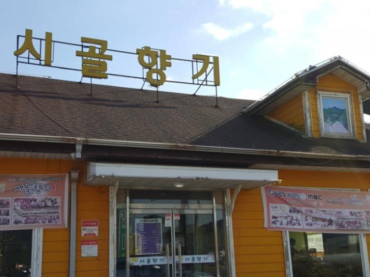 시골향기