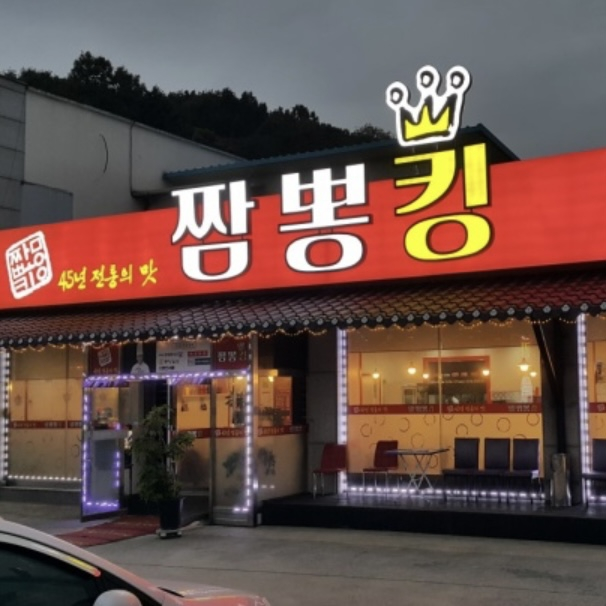 짬뽕킹 용인전대리점