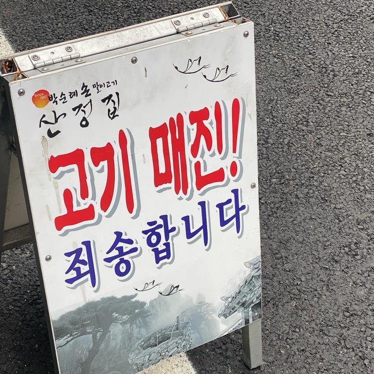 박순례 손말이고기 산정집