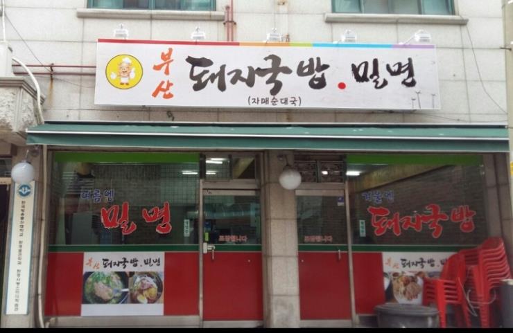 부산 돼지국밥 밀면