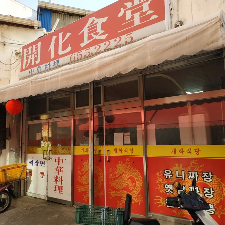 개화식당