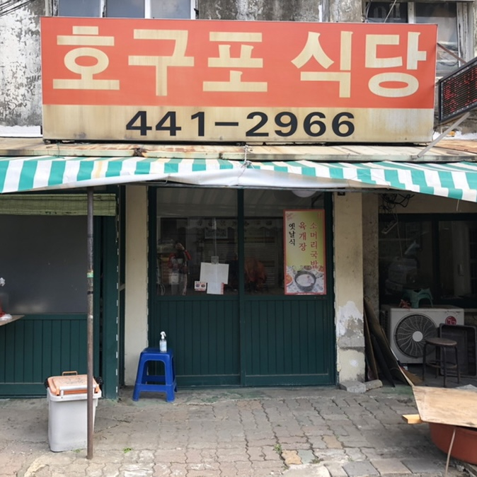 호구포식당