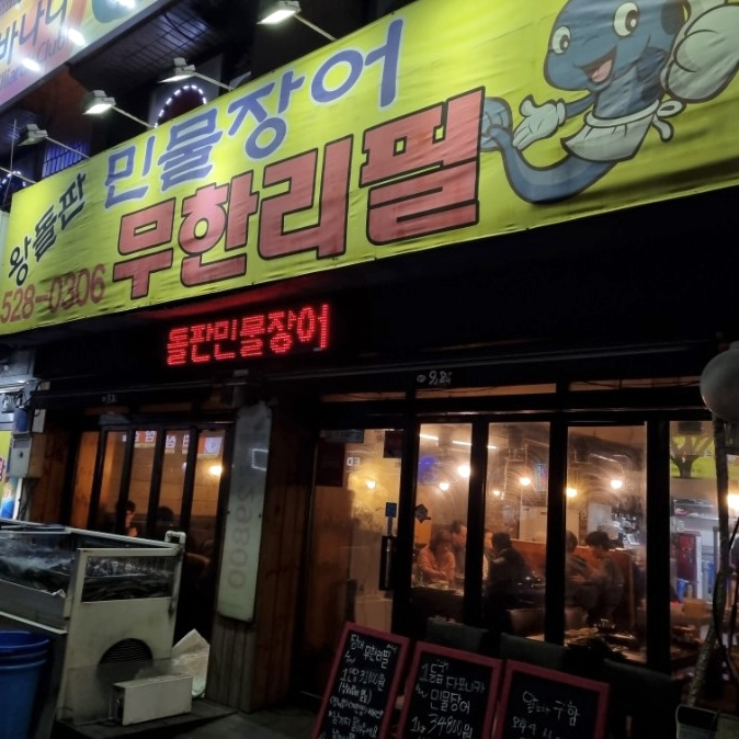 왕돌판 민물장어 