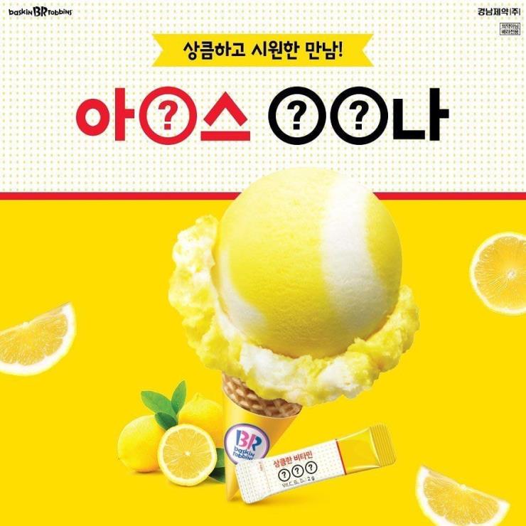 배스킨라빈스 아이스 레모나