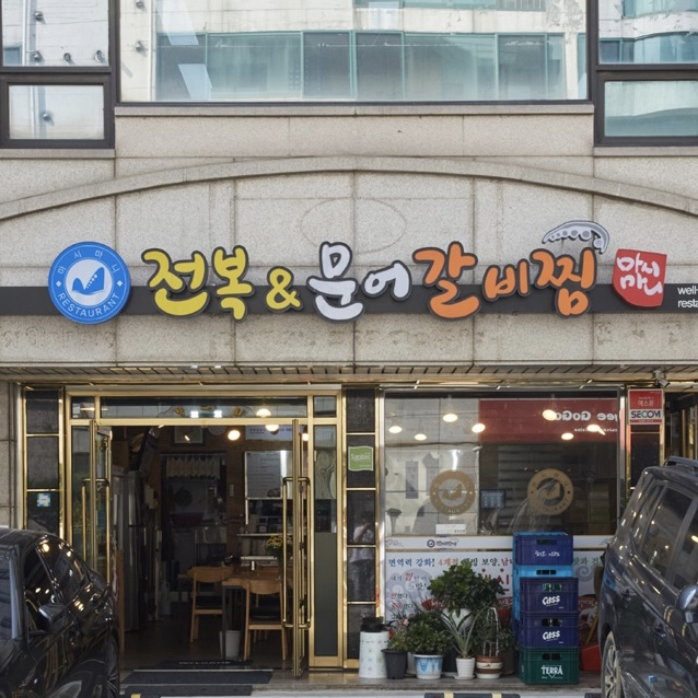 마시마니문어&전복갈비찜 