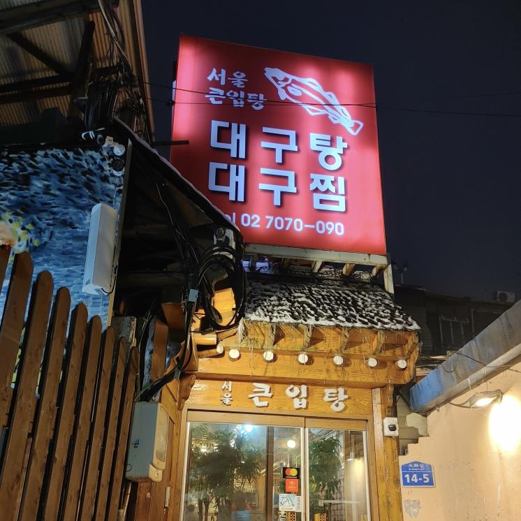 서울큰입탕
