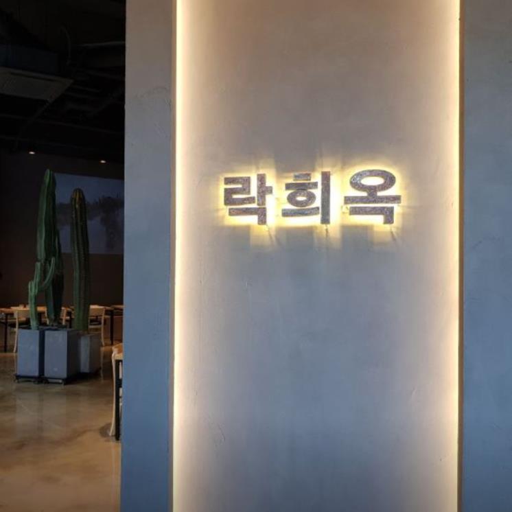 락희옥