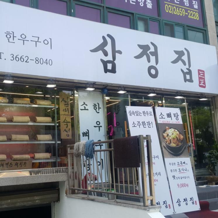 삼정집