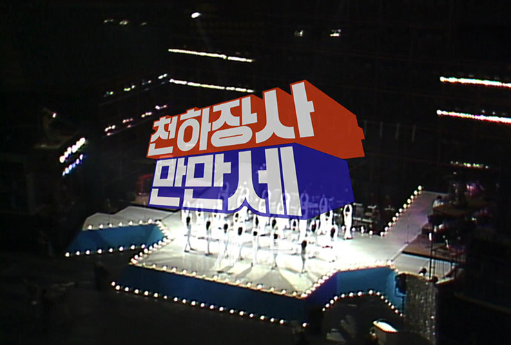 <천하장사 만만세>(2011).