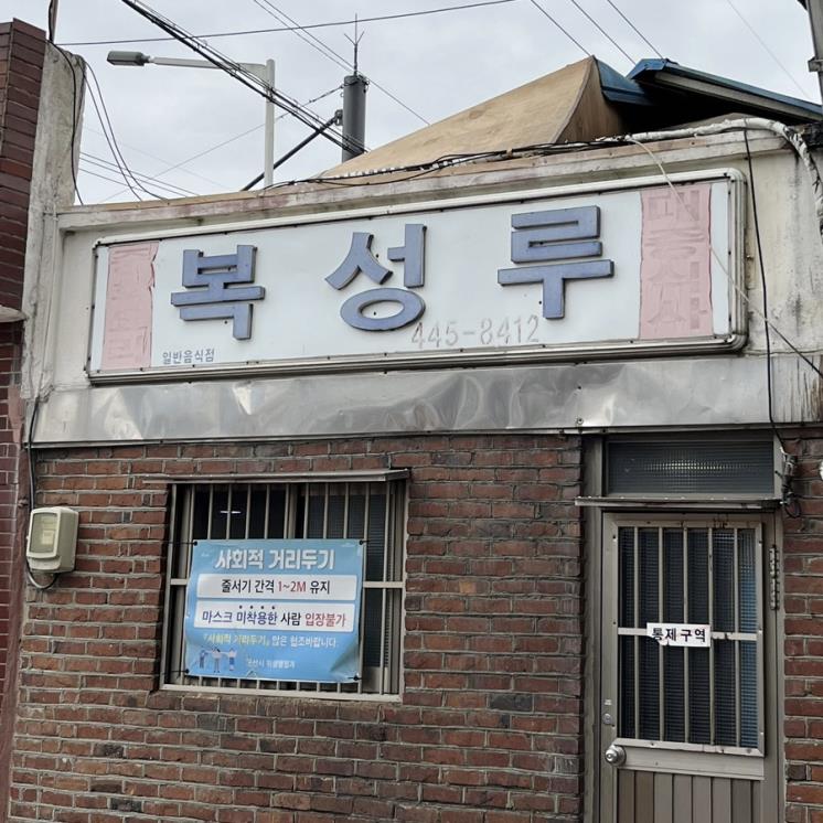 복성루
