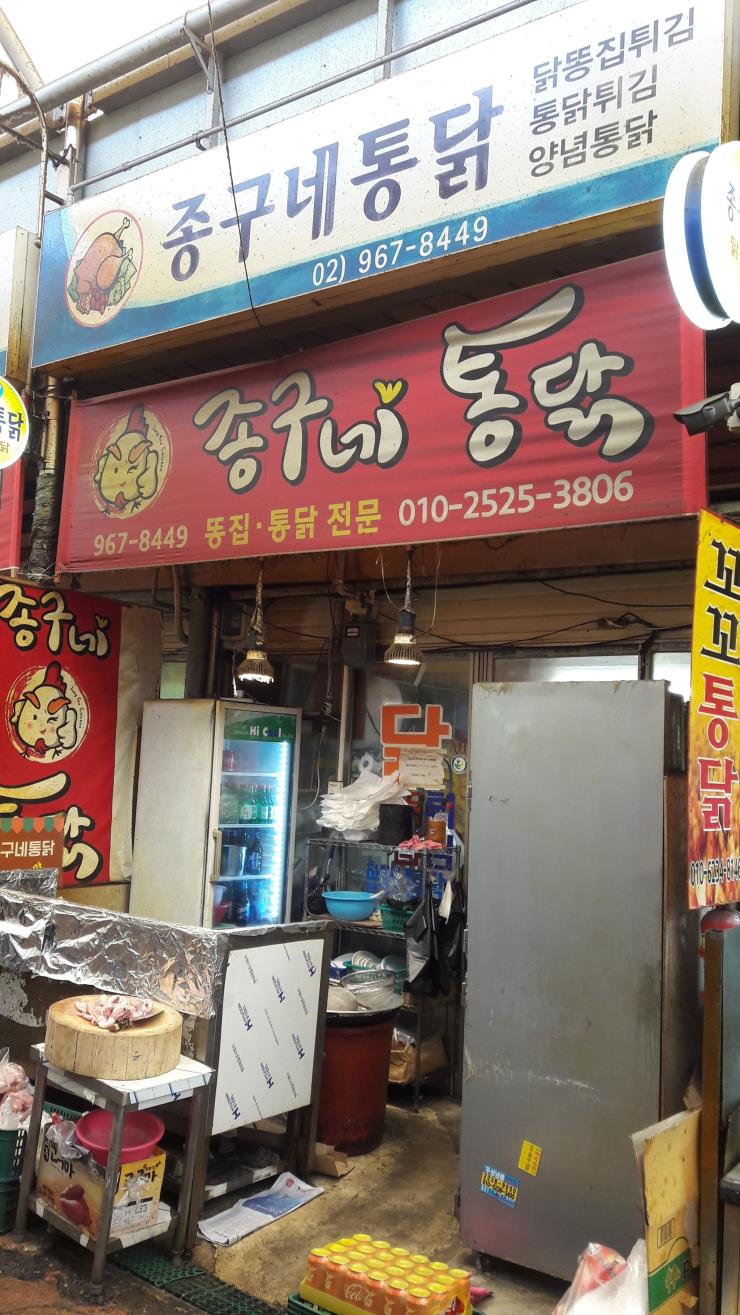 종구네 통닭