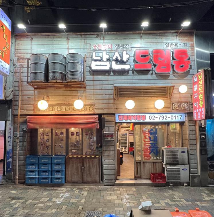 남산드럼통
