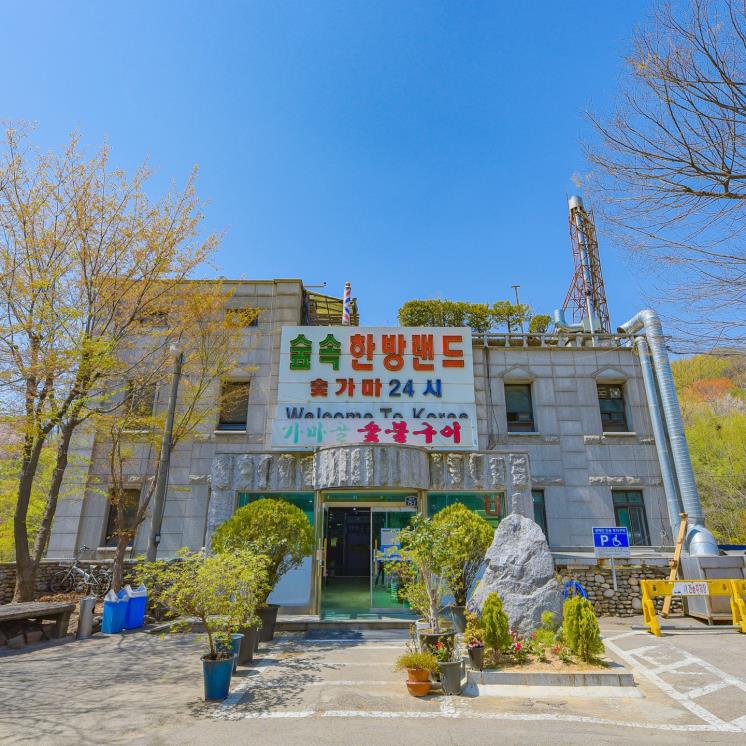숲속한방랜드