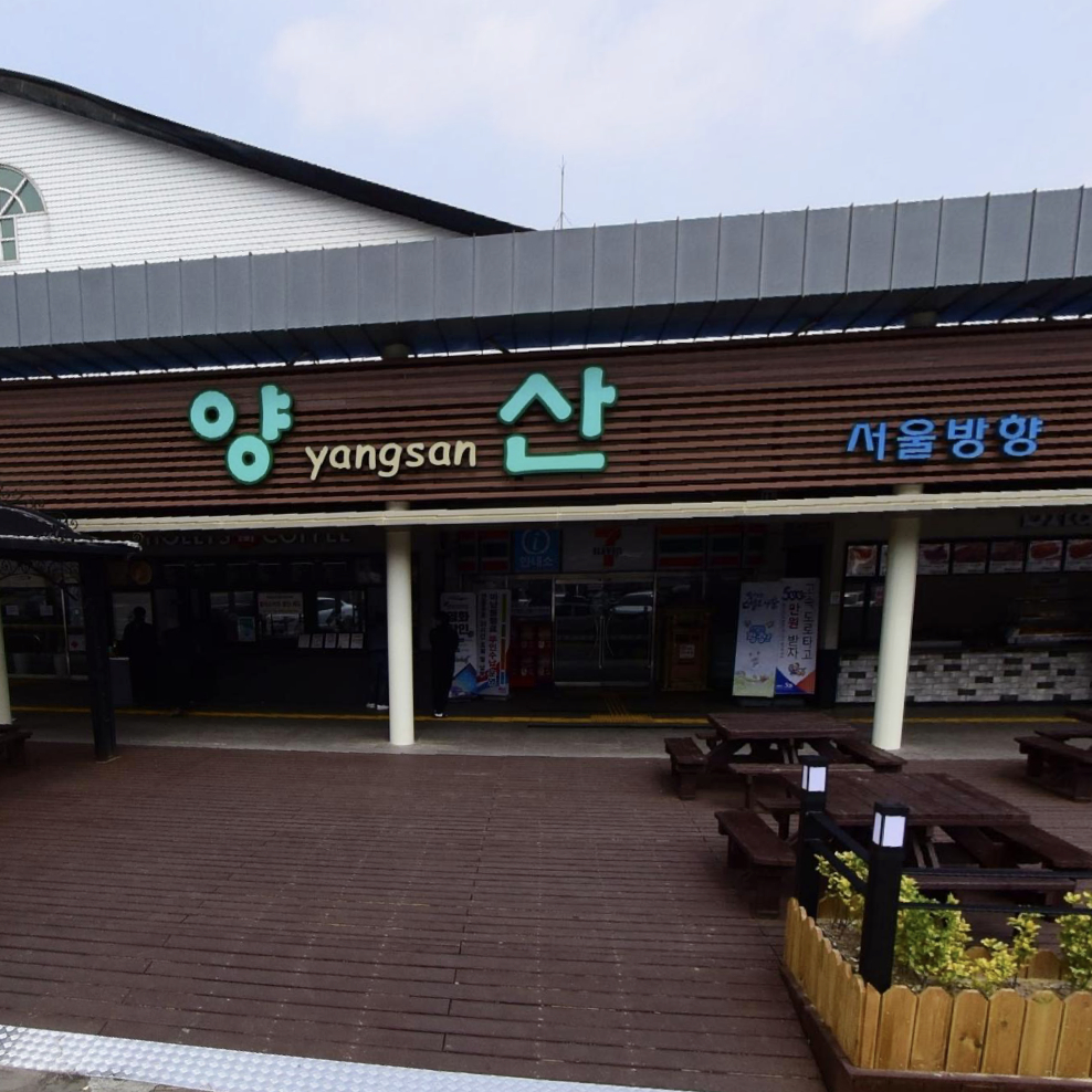 양산 휴게소 (서울방향)
