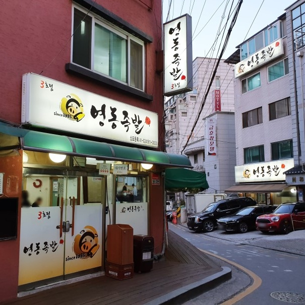 영동족발