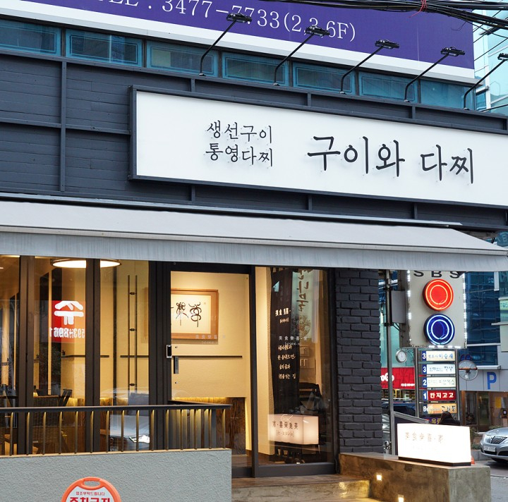 구이와다찌