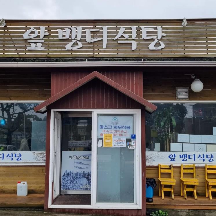 앞뱅디식당