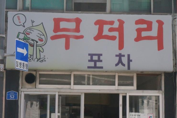 무더리포차
