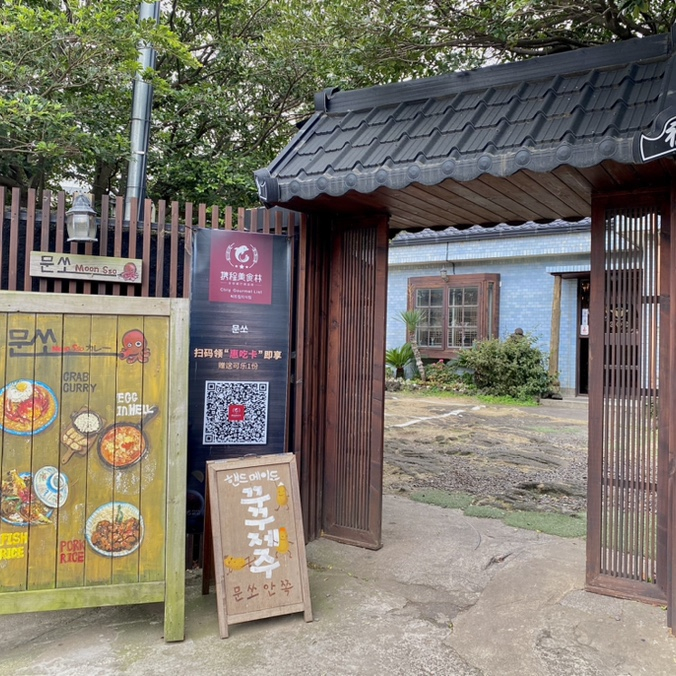 문쏘