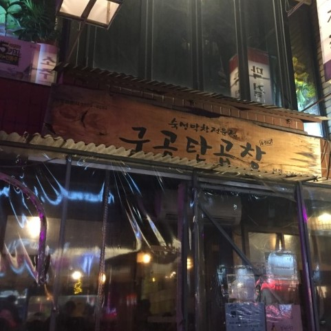 구공탄곱창