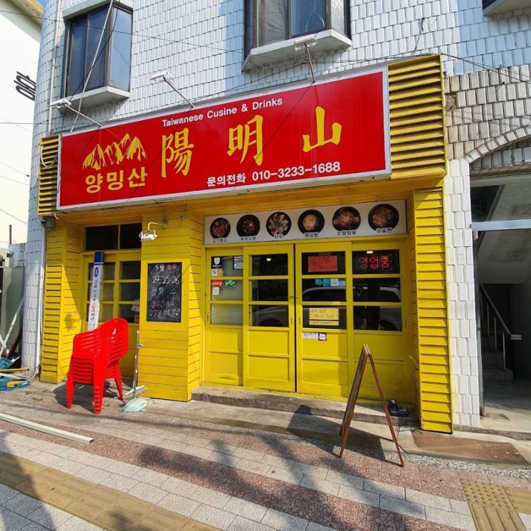양밍산