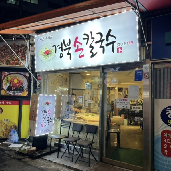경북손칼국수