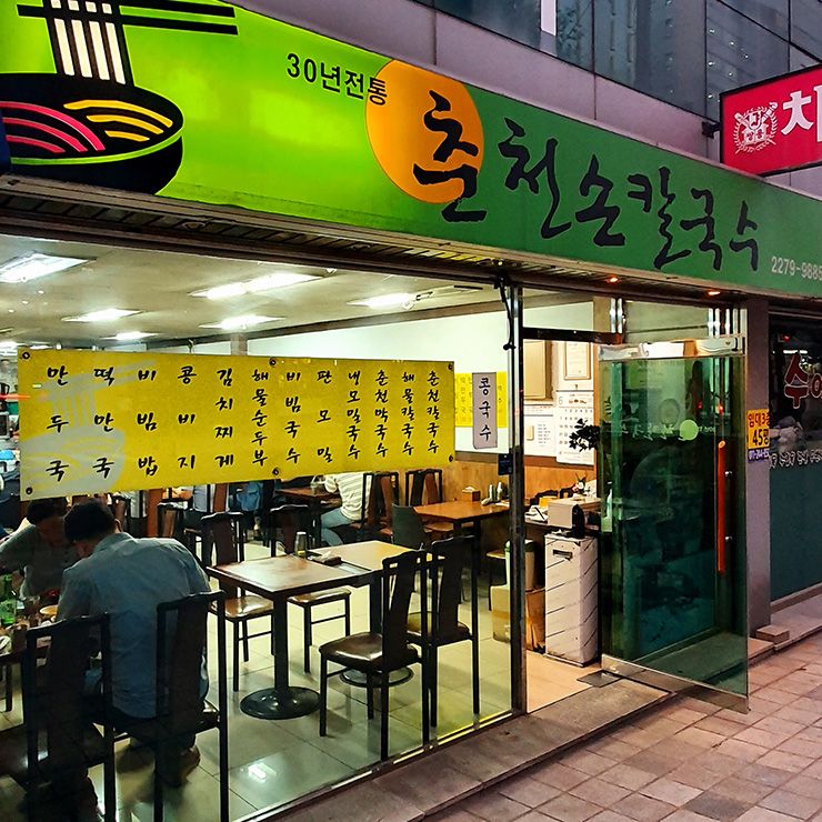 춘천손칼국수
