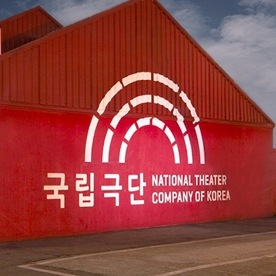 국립극단 백성희장민호극장