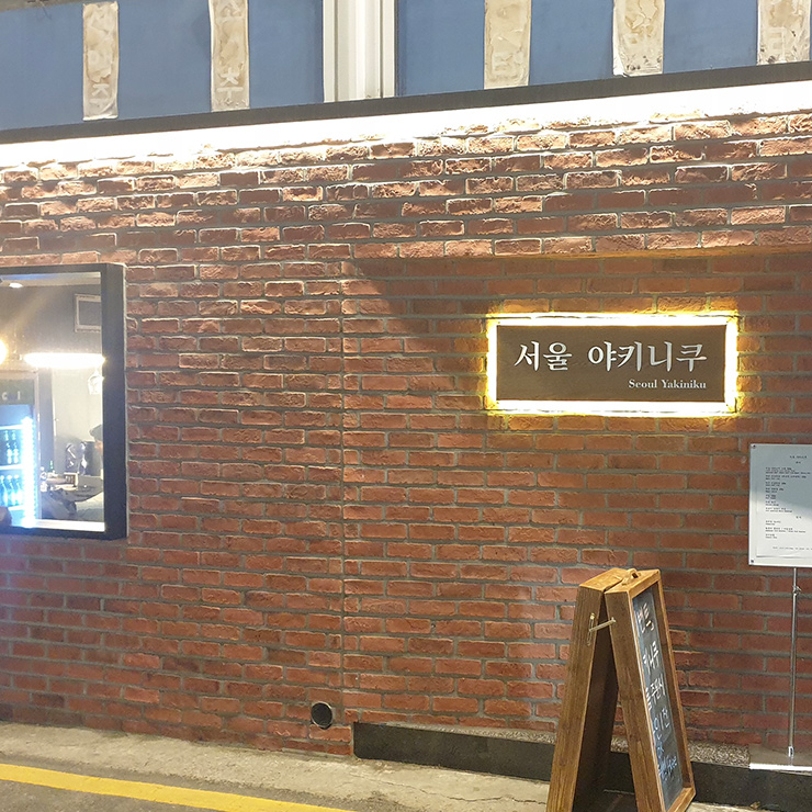 서울 야키니쿠