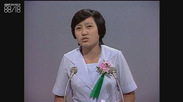 웅변 대회 수상자 2(?~) 이 학생은 서울올림픽 개최의 쾌거를 웅변했다. 일본 나고야와의 경쟁에서 승리한 것을 “36년간 짓눌렸던 아픔을 씻어주는 듯”이라고 표현했다. 표정에서 진정성이 보인다. 