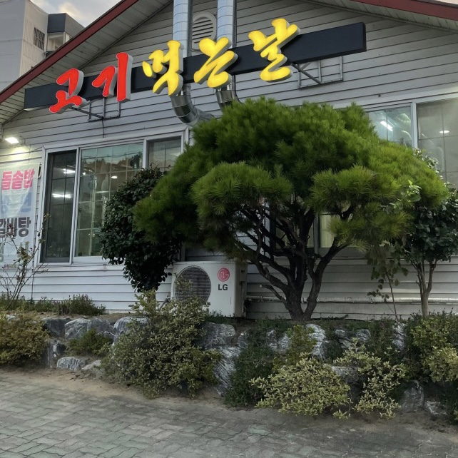 고기먹는날
