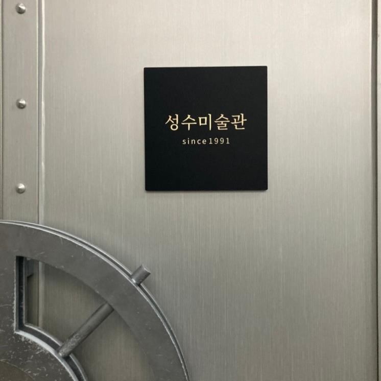 성수미술관