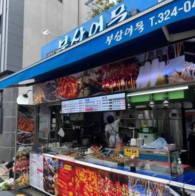 부산어묵