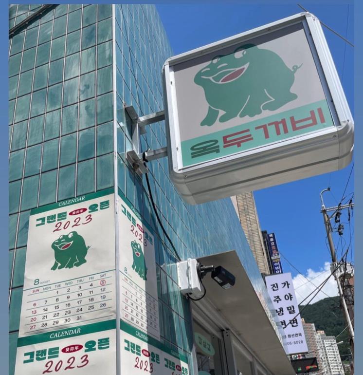 옥두꺼비