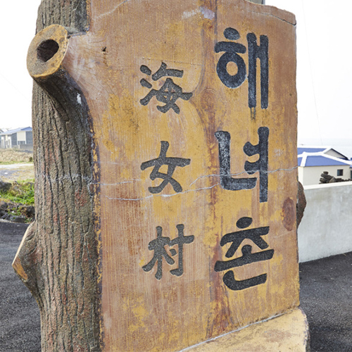 해녀촌