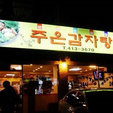 주은감자탕