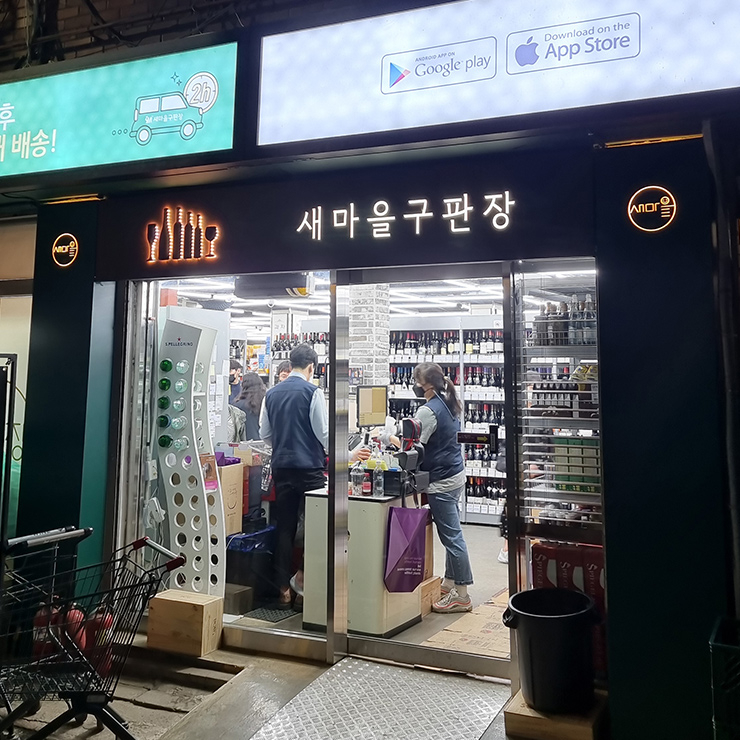 새마을 구판장